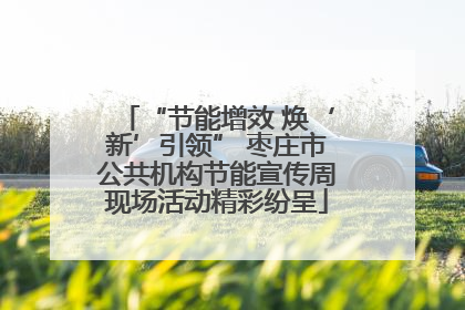 “节能增效 焕‘新’引领” 枣庄市公共机构节能宣传周现场活动精彩纷呈