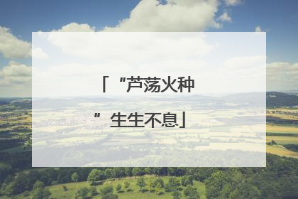 “芦荡火种”生生不息