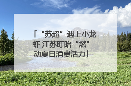 “苏超”遇上小龙虾 江苏盱眙“燃”动夏日消费活力