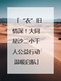 “衣”旧情深！大同星沙二小千人公益行动温暖启航