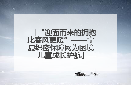 “迎面而来的拥抱比春风更暖”——宁夏织密保障网为困境儿童成长护航