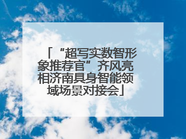“超写实数智形象推荐官”齐风亮相济南具身智能领域场景对接会