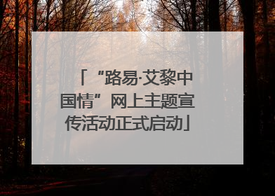 “路易·艾黎中国情”网上主题宣传活动正式启动