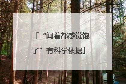 “闻着都感觉饱了”有科学依据
