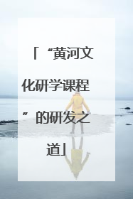 “黄河文化研学课程”的研发之道