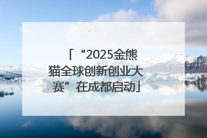 “2025金熊猫全球创新创业大赛”在成都启动
