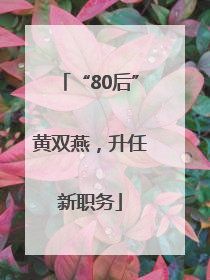 “80后”黄双燕，升任新职务