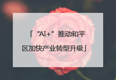 “AI+”推动和平区加快产业转型升级