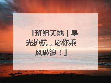 班组天地｜星光护航，愿你乘风破浪！