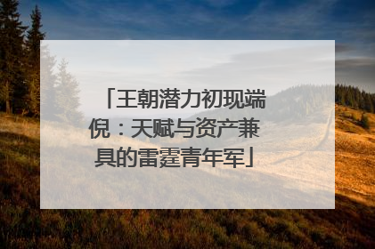 王朝潜力初现端倪：天赋与资产兼具的雷霆青年军