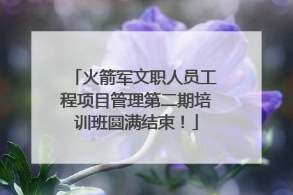 火箭军文职人员工程项目管理第二期培训班圆满结束！