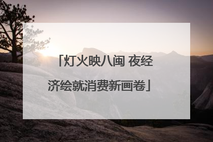 灯火映八闽 夜经济绘就消费新画卷