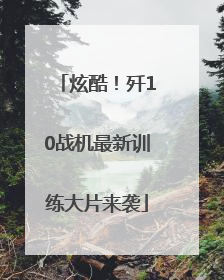 炫酷！歼10战机最新训练大片来袭