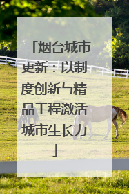 烟台城市更新：以制度创新与精品工程激活城市生长力