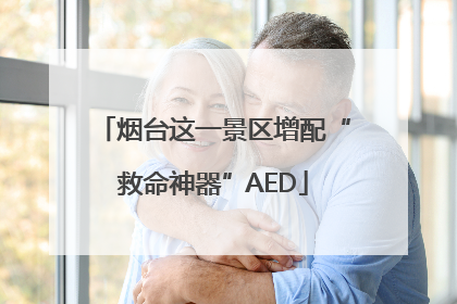 烟台这一景区增配“救命神器”AED