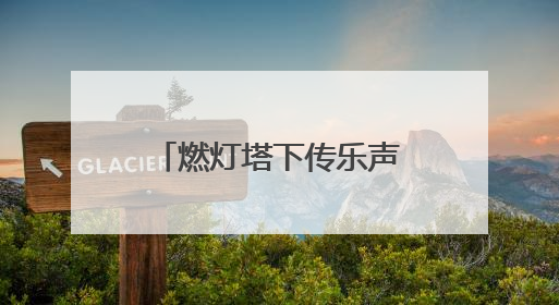 燃灯塔下传乐声，2025京津冀古建音乐季启幕