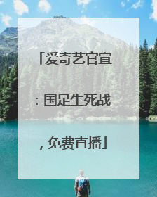 爱奇艺官宣：国足生死战，免费直播