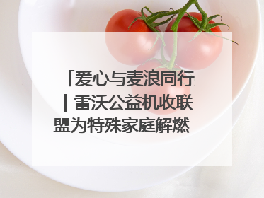 爱心与麦浪同行｜雷沃公益机收联盟为特殊家庭解燃“麦”之急