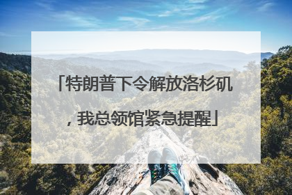 特朗普下令解放洛杉矶，我总领馆紧急提醒