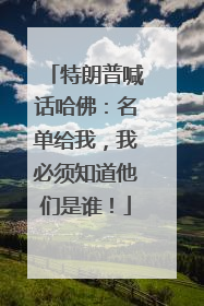 特朗普喊话哈佛：名单给我，我必须知道他们是谁！