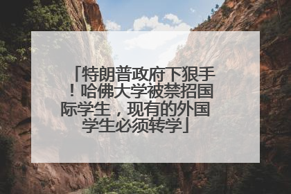 特朗普政府下狠手！哈佛大学被禁招国际学生，现有的外国学生必须转学