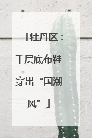 牡丹区：千层底布鞋穿出“国潮风”