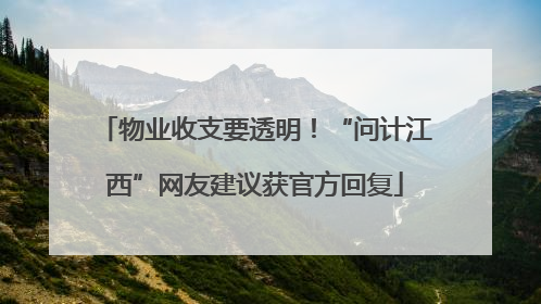 物业收支要透明！“问计江西”网友建议获官方回复