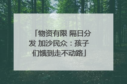 物资有限 隔日分发 加沙民众：孩子们饿到走不动路