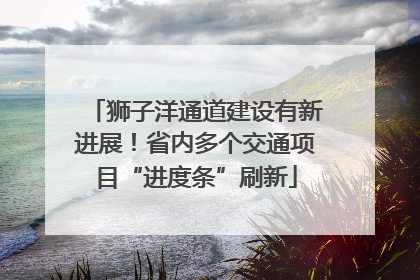 狮子洋通道建设有新进展！省内多个交通项目“进度条”刷新