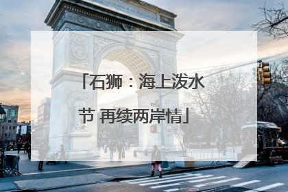 石狮：海上泼水节 再续两岸情