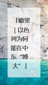瞭望｜以色列为何能在中东“博大”