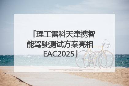 理工雷科天津携智能驾驶测试方案亮相EAC2025