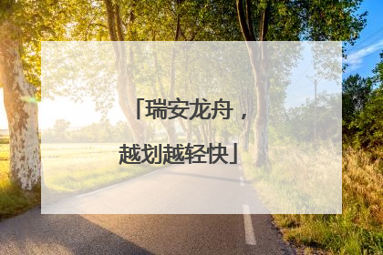 瑞安龙舟，越划越轻快