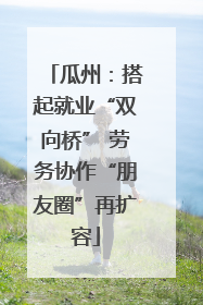 瓜州：搭起就业“双向桥” 劳务协作“朋友圈”再扩容
