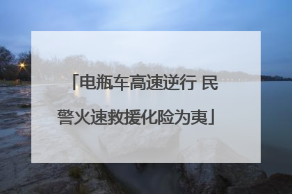 电瓶车高速逆行 民警火速救援化险为夷