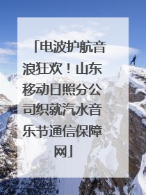 电波护航音浪狂欢！山东移动日照分公司织就汽水音乐节通信保障网