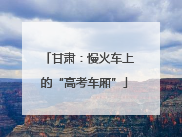 甘肃：慢火车上的“高考车厢”
