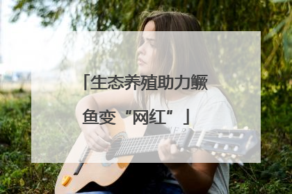 生态养殖助力鳜鱼变“网红”