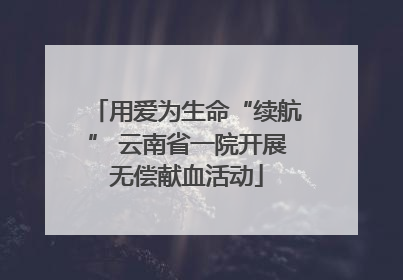 用爱为生命“续航” 云南省一院开展无偿献血活动