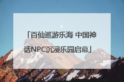 百仙巡游乐海 中国神话NPC沉浸乐园启幕