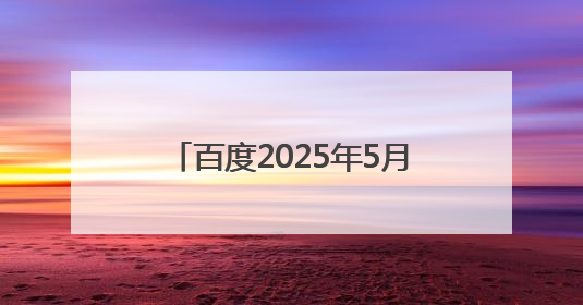百度2025年5月侵权举报受理公示