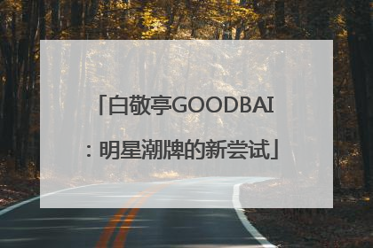 白敬亭GOODBAI：明星潮牌的新尝试