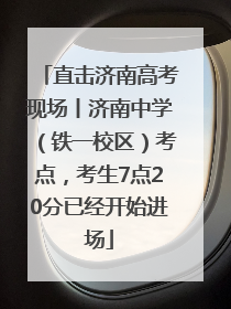 直击济南高考现场丨济南中学（铁一校区）考点，考生7点20分已经开始进场
