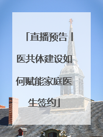 直播预告丨医共体建设如何赋能家庭医生签约