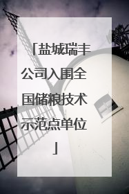 盐城瑞丰公司入围全国储粮技术示范点单位