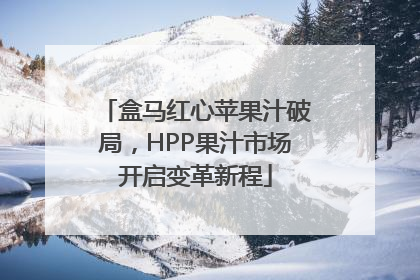 盒马红心苹果汁破局，HPP果汁市场开启变革新程