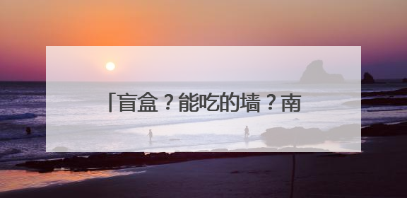 盲盒？能吃的墙？南昌地铁广告还是会玩