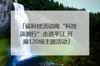 省科技活动周“科技潇湘行”走进平江 开展120场主题活动
