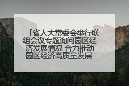 省人大常委会举行联组会议专题询问园区经济发展情况 合力推动园区经济高质量发展 王宁主持会议并讲话 王予波带队到会应询