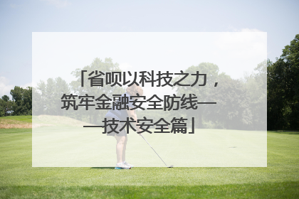 省呗以科技之力，筑牢金融安全防线——技术安全篇